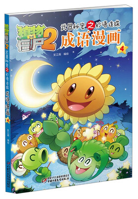 

植物大战僵尸2武器秘密之妙语连珠：成语漫画（4）