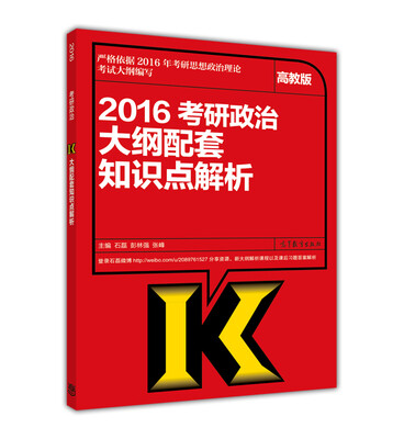 

2016考研政治大纲配套知识点解析（高教版）