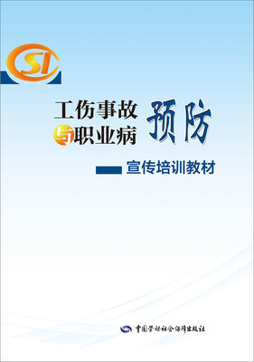 

工伤事故与职业病预防宣传培训教材