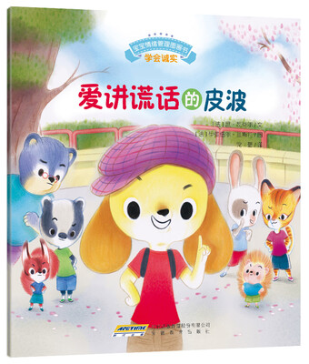 

宝宝情绪管理图画书 专心诚实不逃避系列：爱讲谎话的皮波