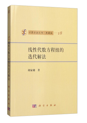 

计算方法丛书·典藏版（18）：线性代数方程组的迭代解法