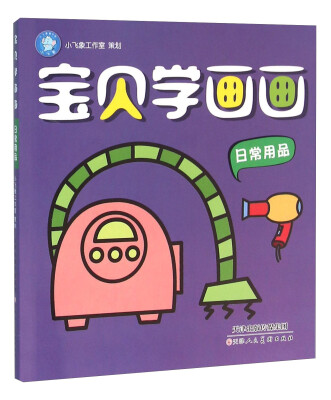 

宝贝学画画日常用品