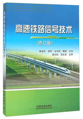 

高速铁路信号技术修订版
