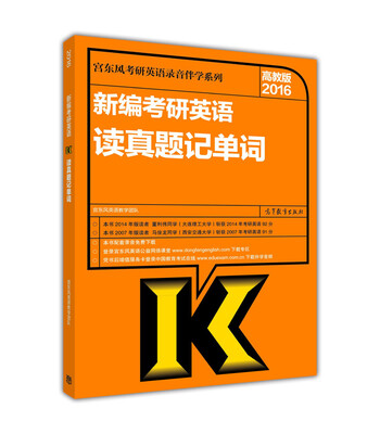 

宫东风考研英语录音伴学系列：新编考研英语读真题记单词（2016年高教版）