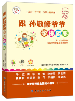 

跟孙敬修爷爷学讲故事2015孙敬修杯全国讲故事展演活动精彩故事100例