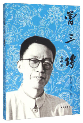 

曾三传