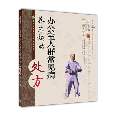 

办公室人群常见病养生运动处方（附DVD光盘2张）