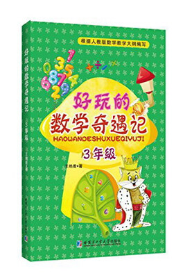 

好玩的数学奇遇记：三年级
