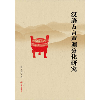 

汉语方言声调分化研究