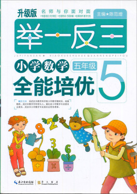 

举一反三 小学数学全能培优：五年级（致胜版）