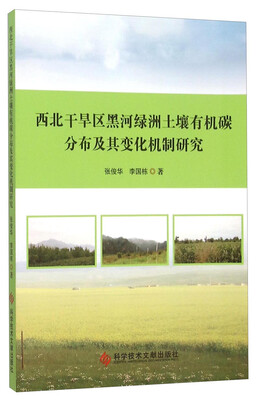 

西北干旱区黑河绿洲土壤有机碳分布及其变化机制研究