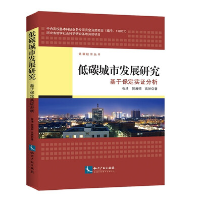 

低碳城市发展研究：基于保定实证分析