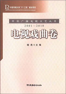 

中国广播电视文艺大系电视戏曲卷2001-2010