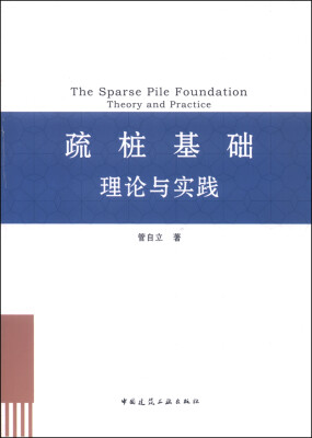 

疏桩基础理论与实践