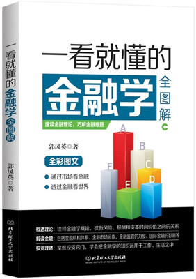 

一看就懂的金融学全图解