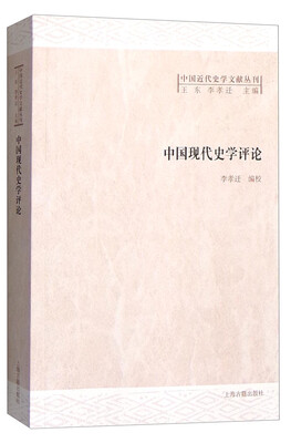 

中国现代史学评论