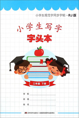 

小学生写字字头本：三年级下册（RJ版）