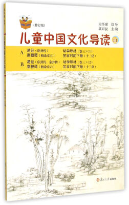 

太湖大学堂丛书：儿童中国文化导读11（修订版）