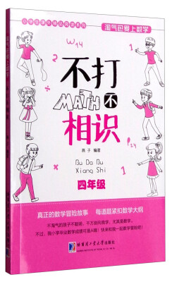 

小学生课外精品阅读系列 淘气包爱上数学：不打不相识（四年级）