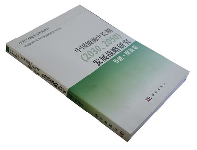 

中国能源中长期（2030、2050）发展战略研究：节能·煤炭卷
