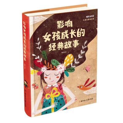 

影响女孩成长的经典故事（儿童注音美绘本）