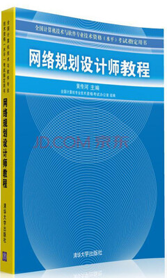 

全国计算机技术与软件专业技术资格（水平）专试指定用书：网络规划设计师教程