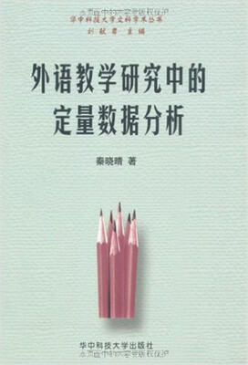 

外语教学研究中的定量数据分析