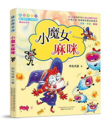 

最小孩童书 最成长系列 两色风景作品：小魔女麻咪（附懒人听书读故事）