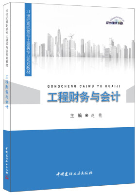 

工程财务与会计·21世纪高职高专土建类专业规划教材