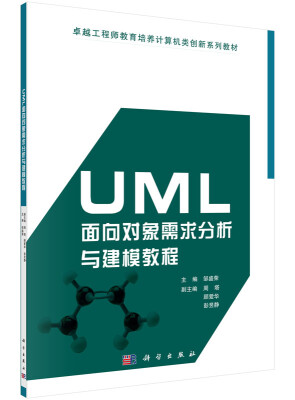 

UML面向对象需求分析与建模教程