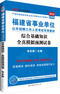 

中公版·2016福建省事业单位公开招聘工作人员考试专用教材：综合基础知识全真模拟预测试卷