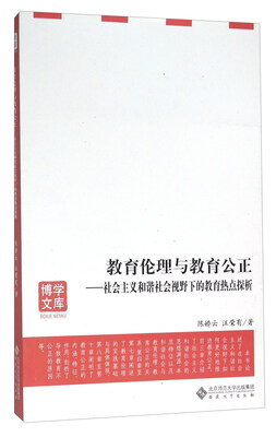 

教育伦理与教育公正：社会主义和谐社会视野下的教育热点探析
