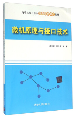 

微机原理与接口技术(高等院校计算机任务驱动教改教材