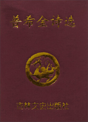 

普希金诗选