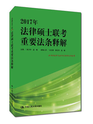 

2017年法律硕士联考重要法条释解