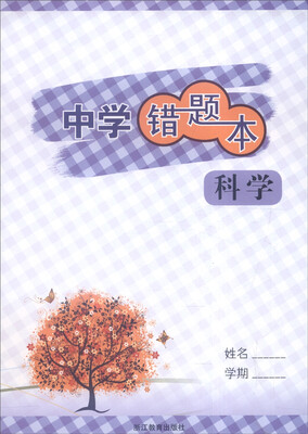 

中学错题本：科学