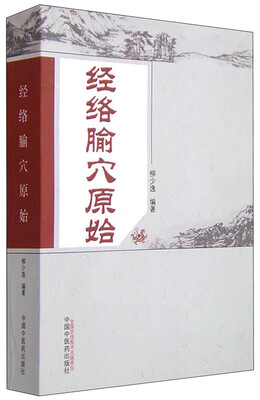 

经络腧穴原始