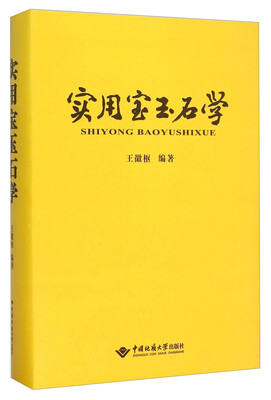 

实用宝玉石学