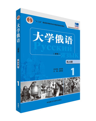 

大学俄语(东方新版)(练习册)(1)