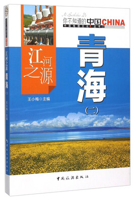 

江河之源青海(2)/中国地理文化丛书