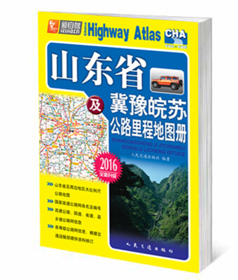 

山东省及冀豫皖苏公路里程地图册（2016版 全新升级）