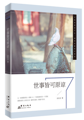 

世事皆可原谅