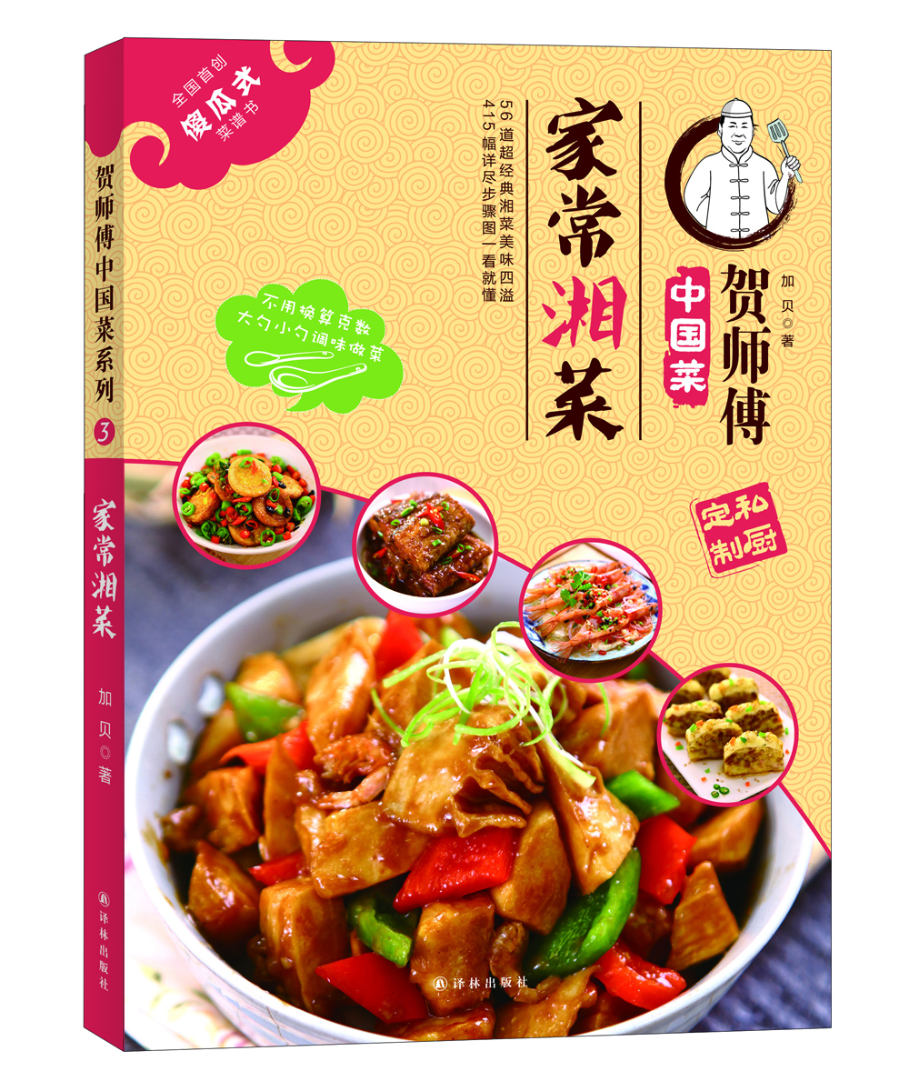 

贺师傅中国菜：家常湘菜