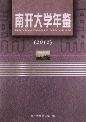 

2012南开大学年鉴