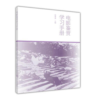 

电影鉴赏学习手册