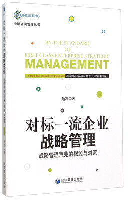 

对标一流企业战略管理：战略管理荒芜的根源与对策