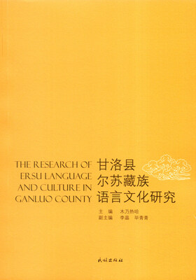 

甘洛县尔苏藏族语言文化研究