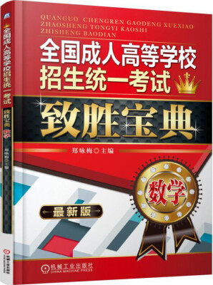 

全国成人高等学校招生统一考试致胜宝典 数学2016最新版