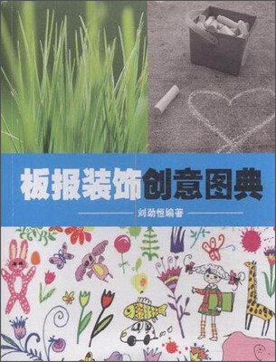 

板报装饰创意图典
