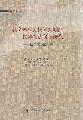 

社会转型期民间规则的民事司法价值研究以广东地区为例